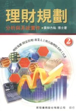 理财规划 分析与系统实作 以试算表软体DIY完成财富管理