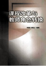 课程改革与教师角色转换