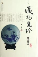 文心藏趣丛书 藏物觅珍