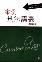 案例刑法讲义