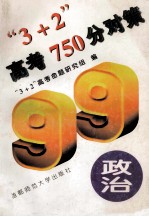 “3+2”高考750分对策 政治