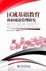 区域基础教育科研绩效管理研究