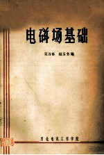 电磁场基础