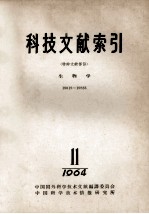 科技文献索引 特种文献部分 生物学 18018-19823 1964 11