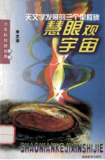 慧眼观宇宙 天文学发展的三个里程碑