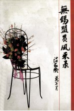 无锡盟员风采录