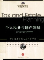 个人税务与遗产筹划 2011年版