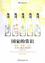 国家的常识 政权地理文化
