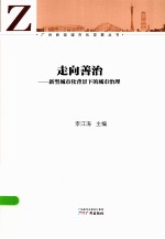 走向善治 新型城市化背景下的城市治理