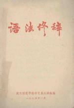 语法终辞