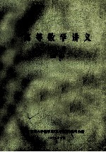高等数学讲义 上 初稿