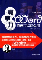 竞争力Word原来可以这么用