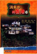 手艺坊系列 消失中的香港 4