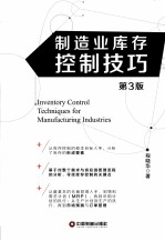 制造业库存控制技巧 第3版