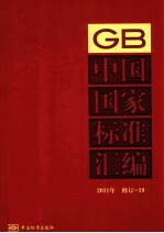 中国国家标准汇编 2011年 修订 19