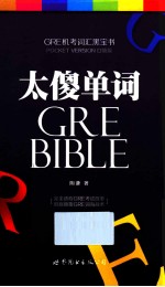 太傻GRE单词 口袋版