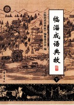 临淄成语典故 下