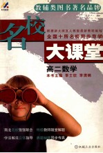 名校大课堂 高二数学 配套最新修订版教材
