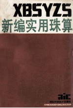 新编实用珠算