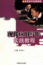 现代应用写作实践教程