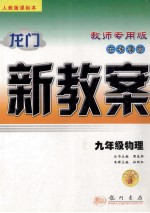 龙门新教案 人教版 在线课堂.九年级物理:教师专用版