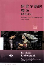 伊索尔德的魔汤 春药的文化史