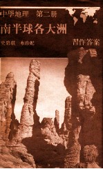 中学地理 第2册 南半球各大洲 习作答案