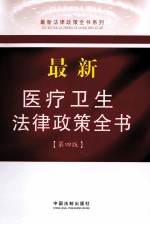 最新医疗卫生法律政策全书 第4版
