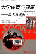 大学体育与健康 运动篇武术与搏击 下