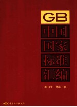 中国国家标准汇编 2011年 修订 26
