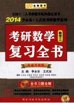 考研数学复习全书 数学三 2014 权威升级版