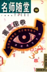 名师随堂 高三数学