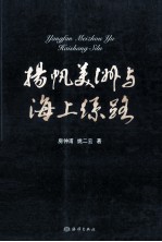 扬帆美洲与海上丝路