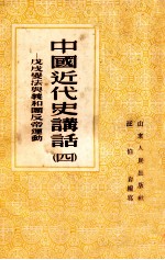 中国近代史讲话 4 戊戌变法与团反帝运动