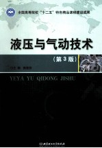 液压与气动技术 第3版