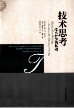 技术思考 技术哲学的基础 新