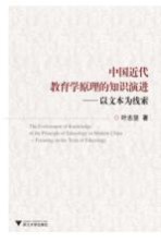 中国近代教育学原理的知识演进 以文本为线索