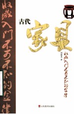 古代家具收藏入门不可不知的金律