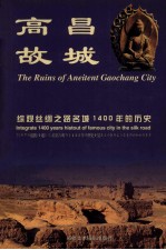 高昌故城 中英日文本