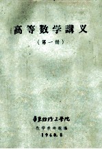 高等数学讲义 第1册