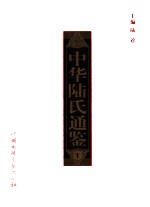 中华陆氏通鉴 1 陆氏源流考