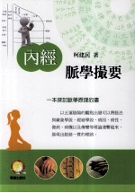 中医理论系列 内经脉学撮要