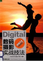 数码摄影实战技法