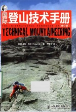 国际登山技术手册 彩印