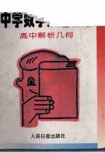 中学数学解题精典 平面解析几何