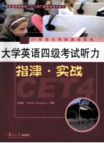 大学英语四级考试听力指津·实战