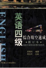 英语四级综合填空速成 修订本