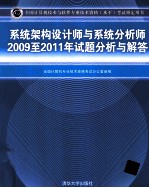 系统架构设计师与系统分析师2009-2011年试题分析与解答