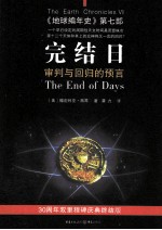完结日 审判与回归的预言地球编年史 第7部 新版