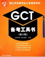2013硕士学位研究生入学资格考试GCT备考工具书 修订版